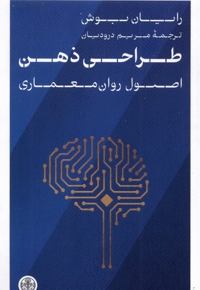 طراحی ذهن اصول  روان  معماری